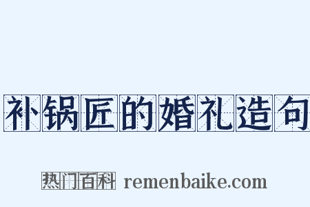 补锅匠的婚礼造句是什么意思的图片